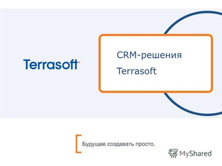 CRM-решения Terrasoft. Содержание CRM решения TerrasoftCRM-модельАвтоматизация с помощью продуктов TerrasoftМетодология CRM проекта.
