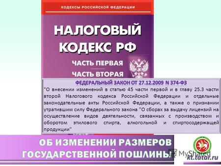 Kt.tatar.ru. Увеличивается размер госпошлины практически по всему спектру отношений, возникающих при совершении юридически значимых действий и обращений.