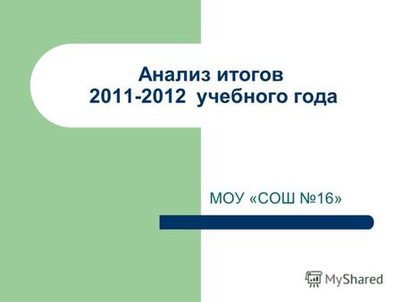 Анализ итогов 2011-2012 учебного года МОУ «СОШ 16»
