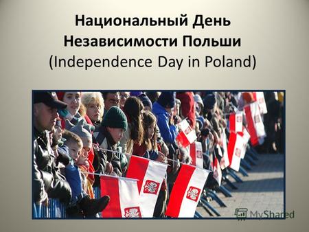 Национальный День Независимости Польши (Independence Day in Poland)