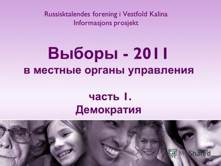 Выборы - 2011 в местные органы управления часть 1. Демократия Russisktalendes forening i Vestfold Kalina Informasjons prosjekt.