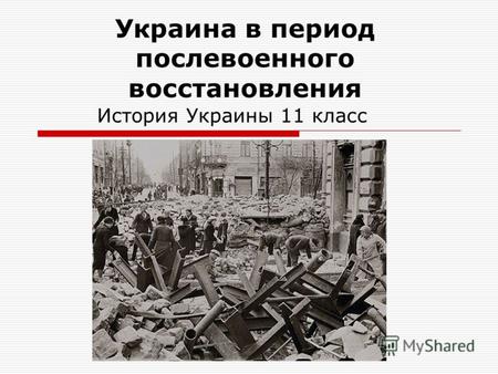 Украина в период послевоенного восстановления История Украины 11 класс.