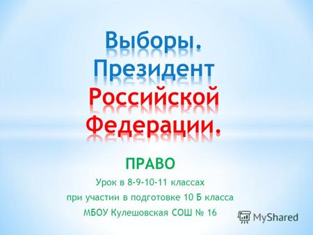 ПРАВО Урок в 8-9-10-11 классах при участии в подготовке 10 Б класса МБОУ Кулешовская СОШ 16.