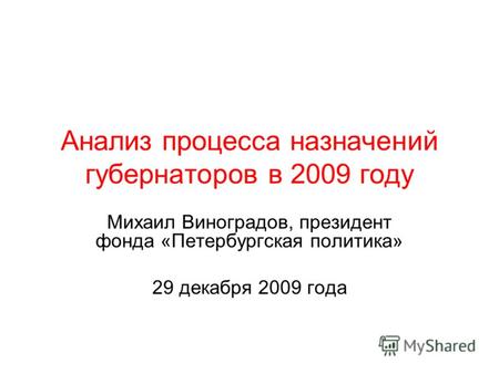 Анализ процесса назначений губернаторов в 2009 году Михаил Виноградов, президент фонда «Петербургская политика» 29 декабря 2009 года.
