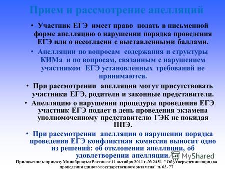 Прием и рассмотрение апелляций Приложение к приказу Минобрнауки России от 11 октября 2011 г. 2451 Об утверждении порядка проведения единого государственного.