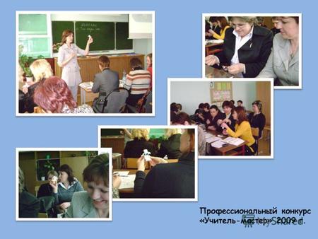 Профессиональный конкурс «Учитель-мастер» 2009 г..