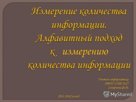 Учитель информатики МБОУ СОШ 25 Смирнова Ф.М. 2011-2012 уч.год.