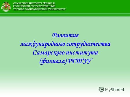 Развитие международного сотрудничества Самарского института (филиала) РГТЭУ.