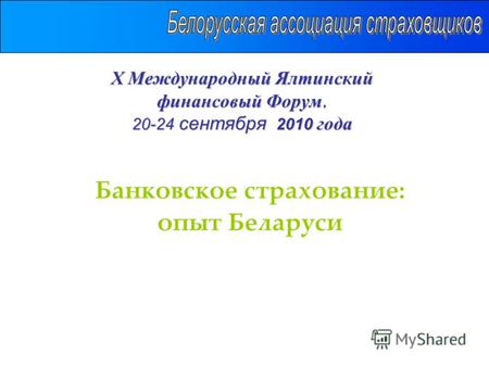Х Международный Ялтинский финансовый Форум, 20-24 сентября 2010 года Банковское страхование: опыт Беларуси.