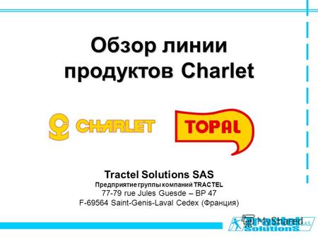 Обзор линии продуктов Charlet Tractel Solutions SAS Предприятие группы компаний TRACTEL 77-79 rue Jules Guesde – BP 47 F-69564 Saint-Genis-Laval Cedex.
