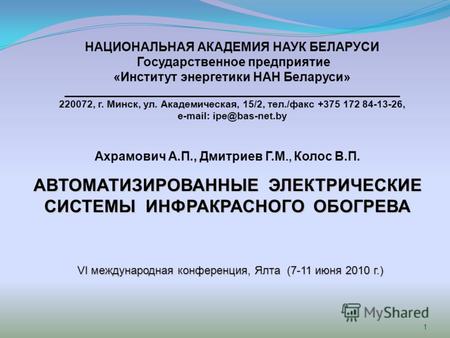1 НАЦИОНАЛЬНАЯ АКАДЕМИЯ НАУК БЕЛАРУСИ Государственное предприятие «Институт энергетики НАН Беларуси» ______________________________________________________.
