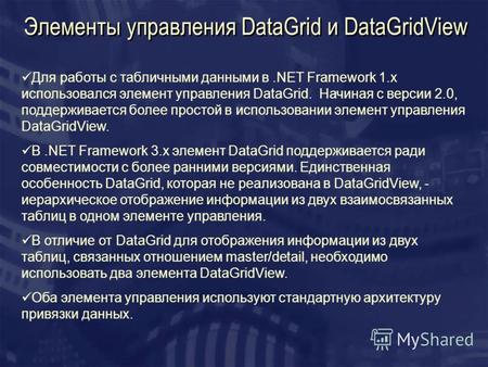 Элементы управления DataGrid и DataGridView Для работы с табличными данными в.NET Framework 1.x использовался элемент управления DataGrid. Начиная с версии.
