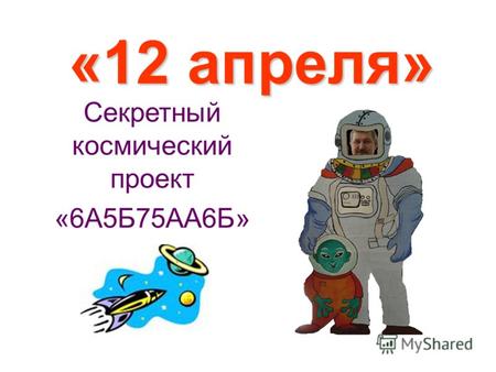 «12 апреля» Секретный космический проект «6А5Б75АА6Б»