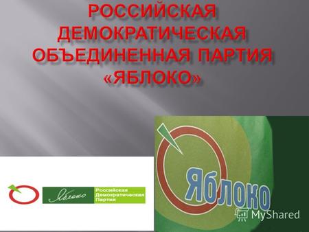 Основана в 1993 году Российская объединенная демократическая партия « ЯБЛОКО » выступает за социальную рыночную экономику, равенство стартовых возможностей,
