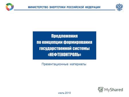 Июль 2010 Предложения по концепции формирования государственной системы «НЕФТЕКОНТРОЛЬ» Презентационные материалы.