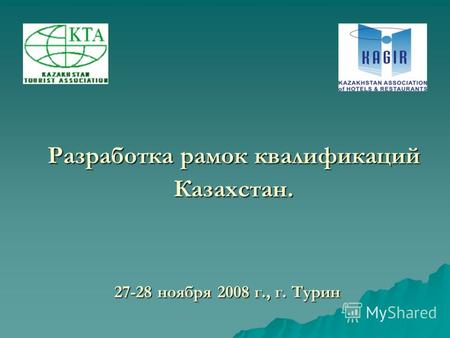 Разработка рамок квалификаций Казахстан. 27-28 ноября 2008 г., г. Турин.