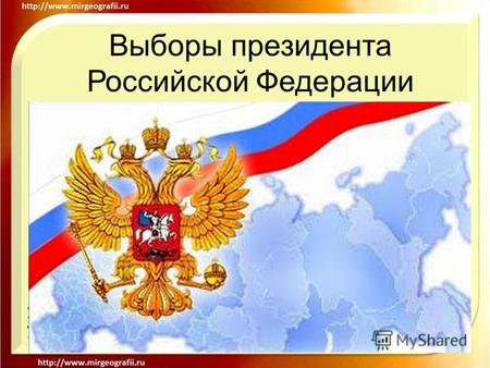 Выборы президента Российской Федерации. Выборы президента РФ Выборы президента Российской Федерации проводились в 1991, 1996, 2000, 2004 и 2008 годах.