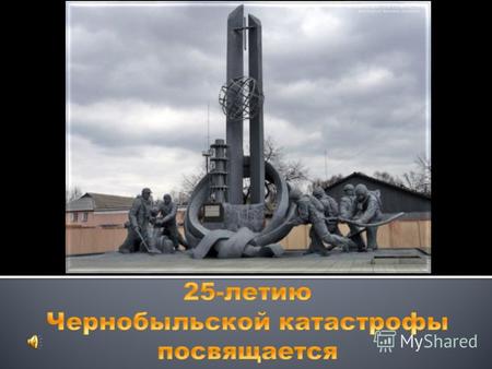 Черная боль… 26 апреля – день поминовения жертв Чернобыльской атомной катастрофы, которая произошла 25 лет назад.