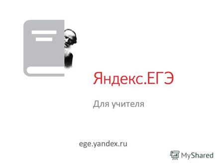 Для учителя ege.yandex.ru. Как получить доступ к статистике ученика? Попросите ученика выполнить следующие действия: 1.Авторизоваться на сервисе (ввести.