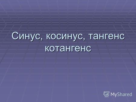 Синус, косинус, тангенс котангенс. Синус Синусом острого угла прямоугольного треугольника называется отношение противолежащего катета к гипотенузе Синусом.