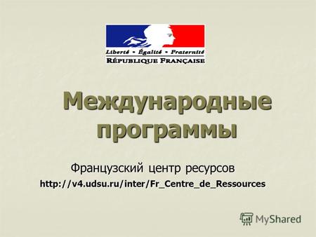 Международные программы Французский центр ресурсов