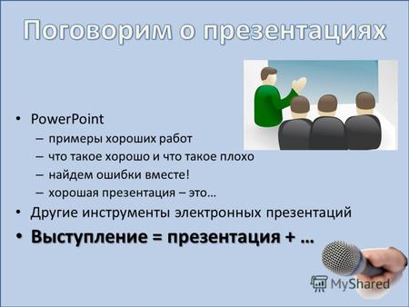 PowerPoint – примеры хороших работ – что такое хорошо и что такое плохо – найдем ошибки вместе! – хорошая презентация – это… Другие инструменты электронных.