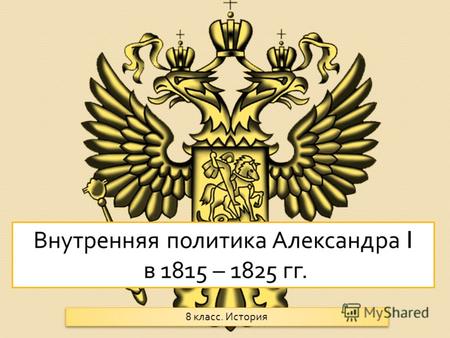 Внутренняя политика Александра I в 1815 – 1825 гг. 8 класс. История.