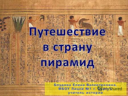 Цель урока: -повторить и обобщить знания по теме Древний Египет -расширить уровень знаний через работу с проблемными и творческими заданиями -совершенствовать.