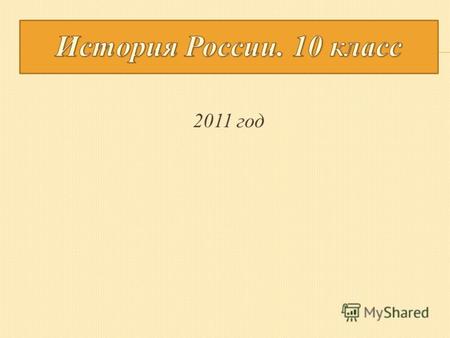 2011 год ТЕМА Обобщающий урок по теме «Россия в конце XVII-XVIII вв.»