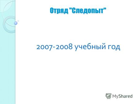2007-2008 учебный год. Дата рождения -1994 год г. Советск.