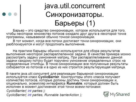 Java.util.concurrent Синхронизаторы. Барьеры (1) Барьер – это средство синхронизации, которое используется для того, чтобы некоторое множество потоков.