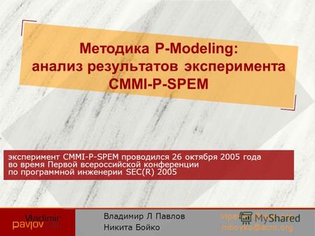 Методика P-Modeling: анализ результатов эксперимента CMMI-P-SPEM эксперимент CMMI-P-SPEM проводился 26 октября 2005 года во время Первой всероссийской.