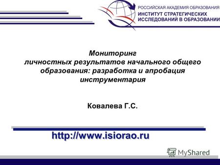 Мониторинг личностных результатов начального общего образования: разработка и апробация инструментария Ковалева Г.С.