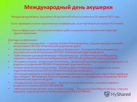 Международный день акушерки Международный день акушерки в Астраханской области отмечался 24 апреля 2013 года. Была проведена научно-практическая конференция,