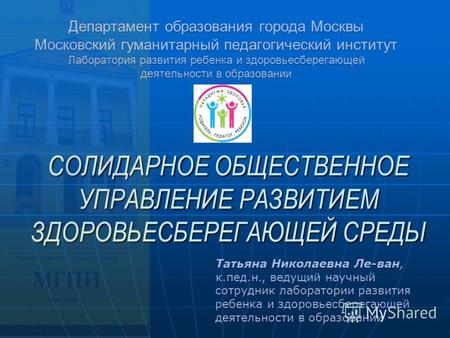 Департамент образования города Москвы Московский гуманитарный педагогический институт Лаборатория развития ребенка и здоровьесберегающей деятельности в.