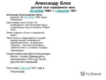 Русский поэт серебряного века 28 ноября 1880 7 августа 1921 Александр Блок русский поэт серебряного века 28 ноября 1880 7 августа 1921 28 ноября7 августа.