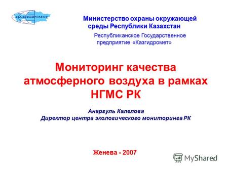 1 Министерство охраны окружающей среды Республики Казахстан Республиканское Государственное предприятие «Казгидромет» Мониторинг качества атмосферного.