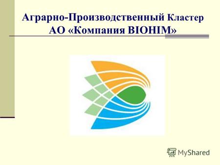 Аграрно-Производственный Кластер АО «Компания BIOHIM»