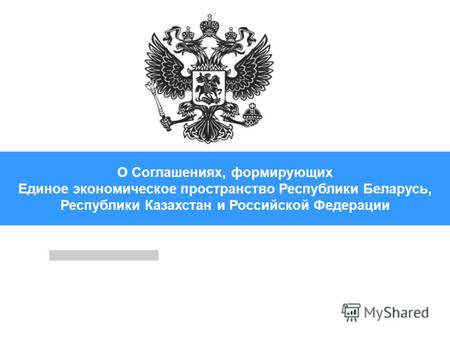 О Соглашениях, формирующих Единое экономическое пространство Республики Беларусь, Республики Казахстан и Российской Федерации.