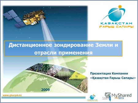 Дистанционное зондирование Земли и отрасли применения Презентация Компании «Қазақстан Ғарыш Сапары» 2009.