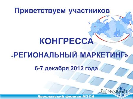КОНГРЕССА « РЕГИОНАЛЬНЫЙ МАРКЕТИНГ» 6-7 декабря 2012 года Приветствуем участников.