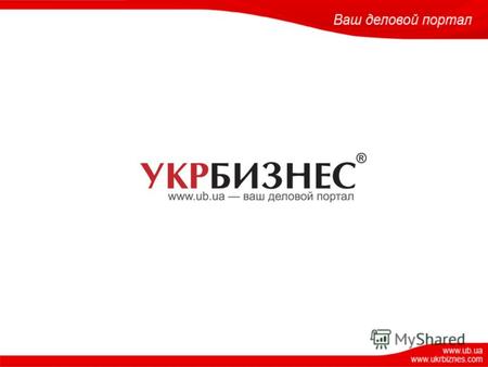 «Укрбизнес» - это всеукраинский поисково-информационный сервер, состоящий из каталогов, информационных ресурсов, сервисных площадок. Задача порталаЗадача.