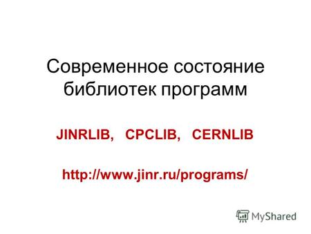 Современное состояние библиотек программ JINRLIB, CPCLIB, CERNLIB