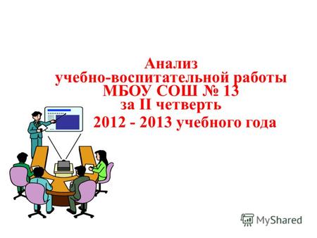 Анализ учебно-воспитательной работы МБОУ СОШ 13 за II четверть 2012 - 2013 учебного года.