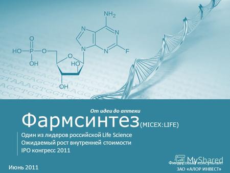 Июнь 2011 Фармсинтез (MICEX:LIFE) Один из лидеров российской Life Science Ожидаемый рост внутренней стоимости IPO конгресс 2011 Финансовый консультант.