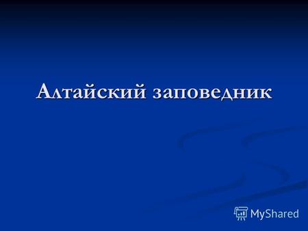 Алтайский заповедник. Местонахождение Год создания Катунский государственный природный биосферный заповедник был создан 25 июня 1991 года Постановлением.