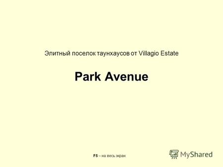 Park Avenue Элитный поселок таунхаусов от Villagio Estate Park Avenue F5 – на весь экран.