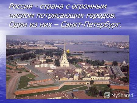 Россия - страна с огромным числом потрясающих городов. Один из них – Санкт-Петербург.