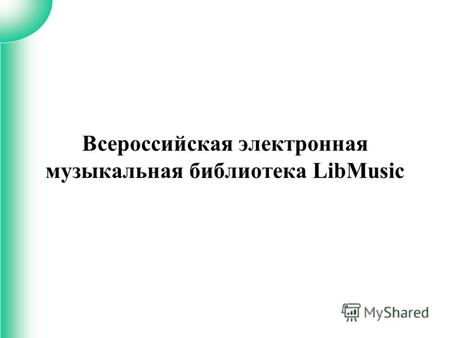 Всероссийская электронная музыкальная библиотека LibMusic.