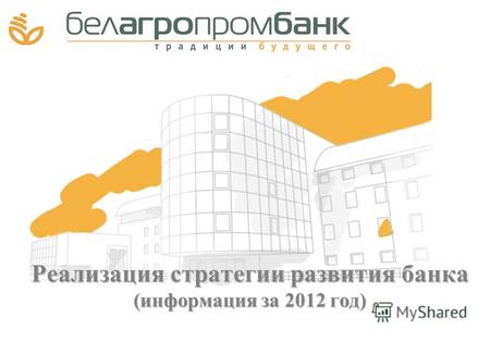 Реализация стратегии развития банка (информация за 2012 год)